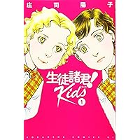 生徒諸君! Kids(1) (Be・Loveコミックス) | 庄司 陽子 |本